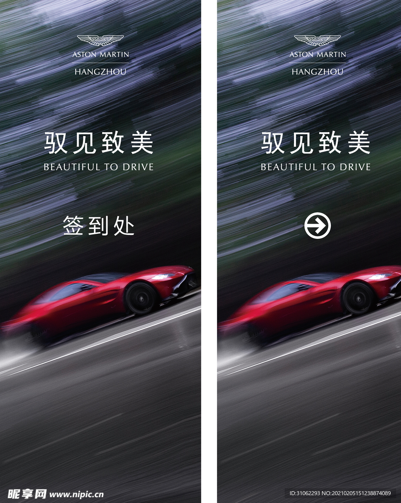 阿斯顿马丁立牌（背景图为合成图