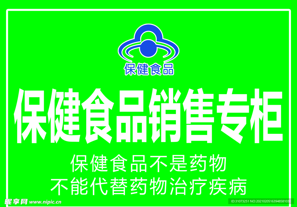 保健食品