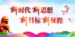 新时代 新思想 新目标 新征程