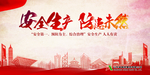 安全生产 防患未然