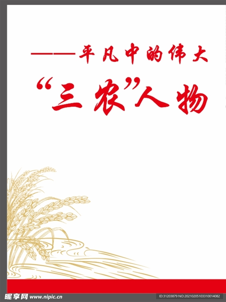 三农  人物