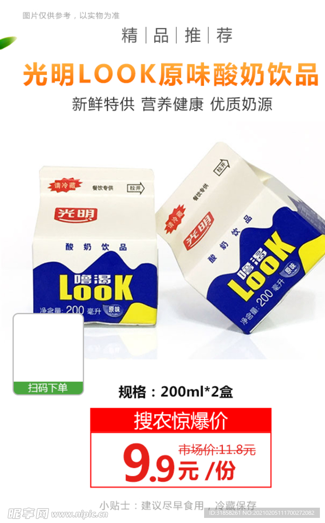 光明LOOK原味酸奶饮品推广图