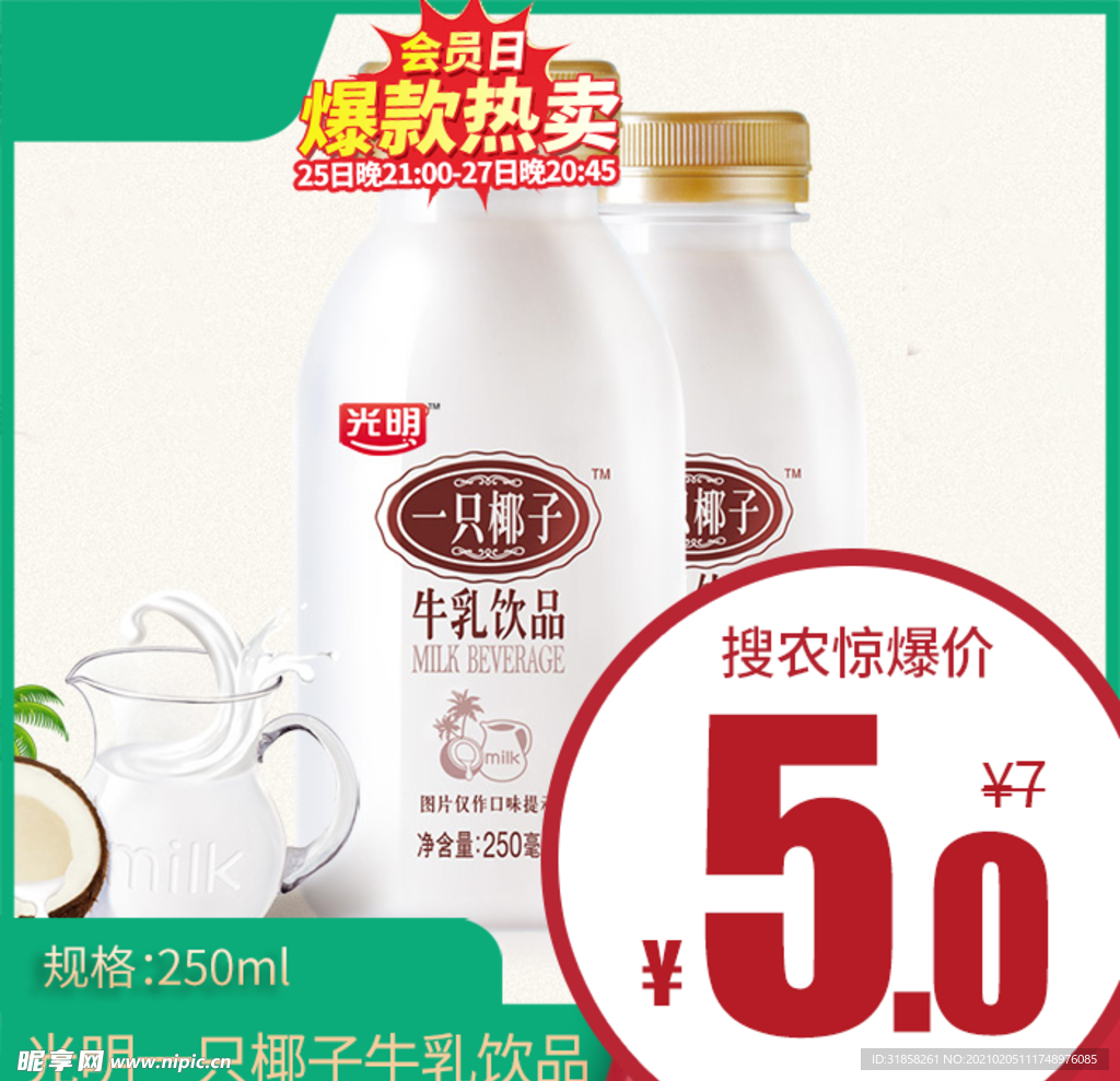 光明一只椰子牛乳饮品价格主图