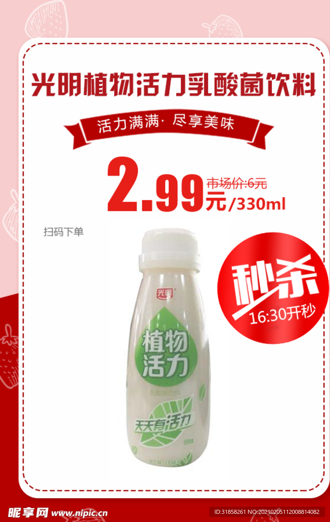 光明植物活力乳酸菌饮料推广图