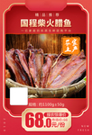 国程柴火腊鱼加档秒