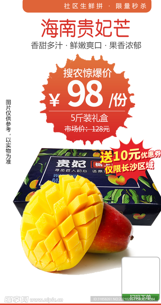 海南贵妃芒秒杀推广图