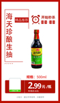 海天珍酿生抽推广图