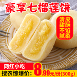 豪享七榴莲饼推广图