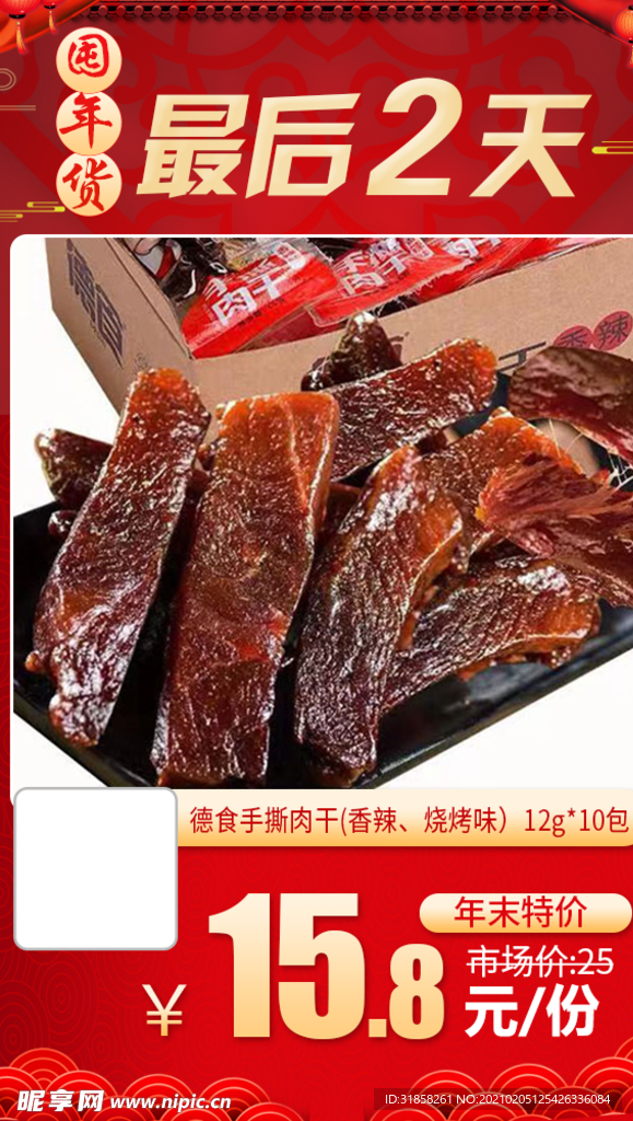 德食手撕肉干香辣烧烤味推广图