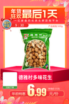 德雅村多味花生推广图