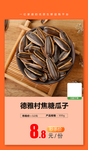 德雅村焦糖瓜子推广图
