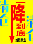 促销海报展架 一降到底季末清仓