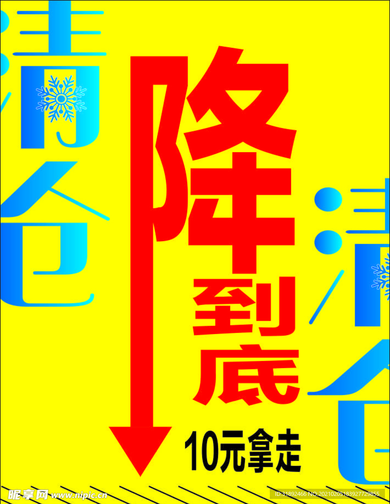 促销海报展架 一降到底变体字