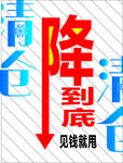 促销海报展架  一降到底甩卖