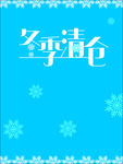 冬季变体字 清仓变体字 海报