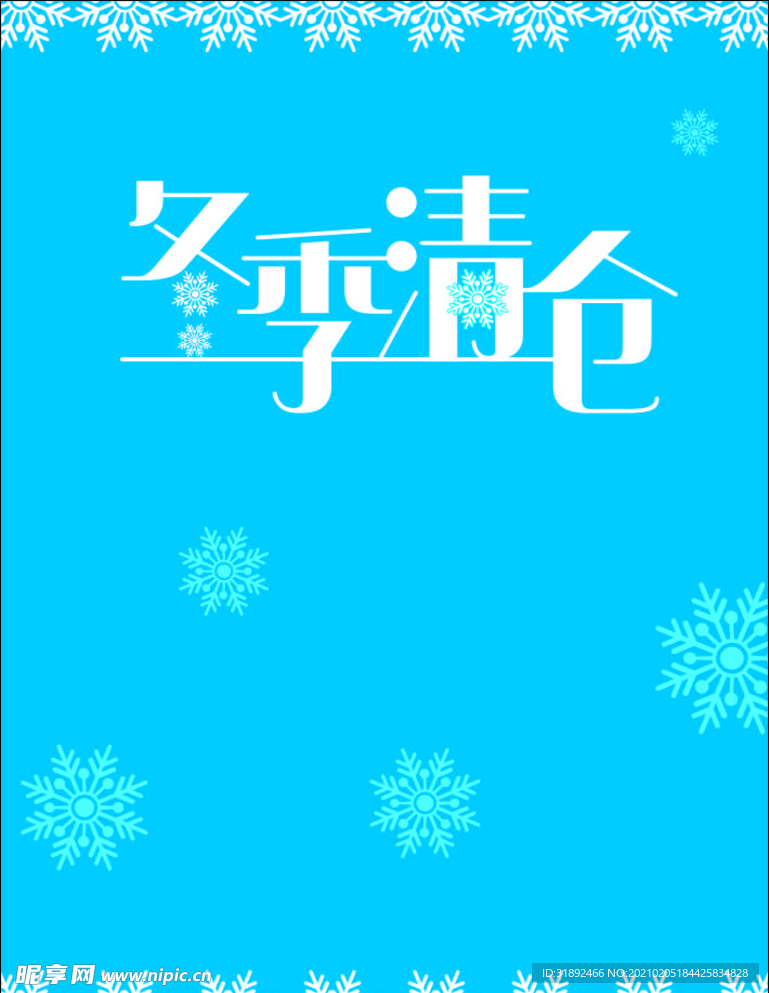 冬季变体字 清仓变体字 海报