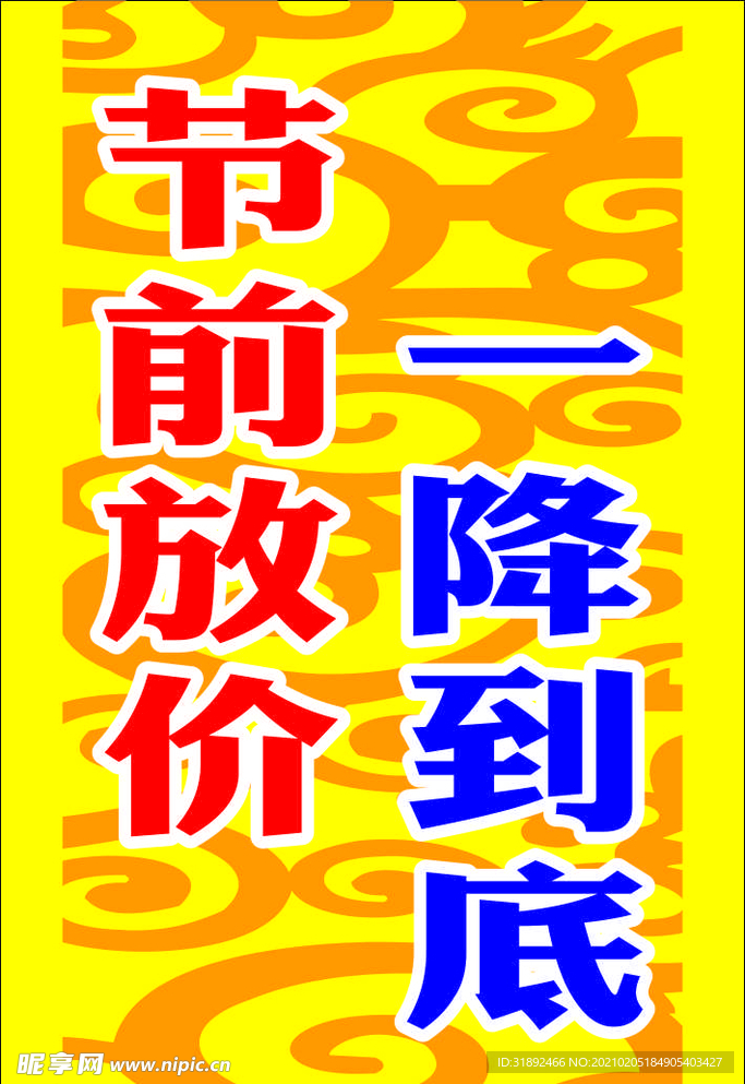 降价促销海报 降价促销展架