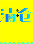 清仓变体字 清仓海报 冬季清仓