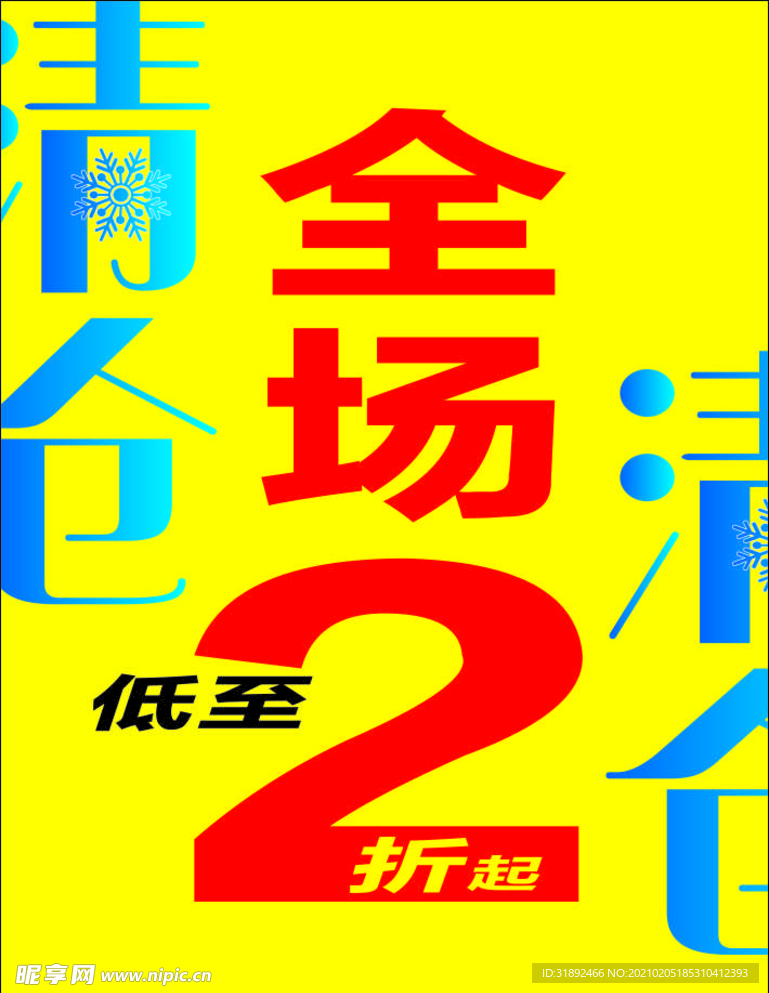 清仓海报展架 季末清仓 冬季清