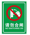 矢量请勿合闸提示牌