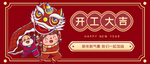 开工大吉　新年开工