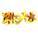 开工大吉书法
