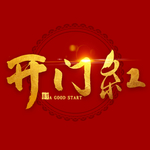 开门红书法素材