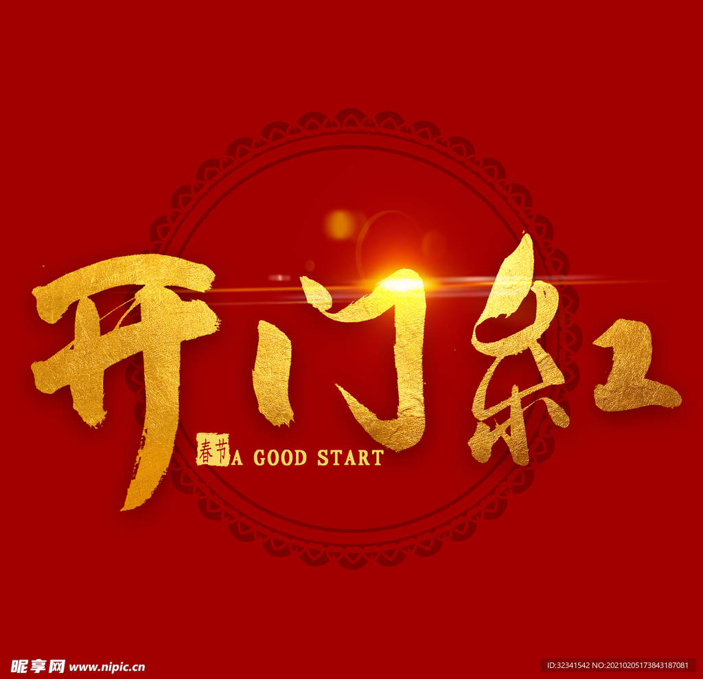 开门红书法素材