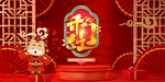 2021开门大吉 中国风