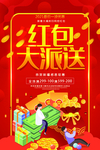 红包大派送促销海报