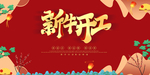 2021开门大吉 新牛开工
