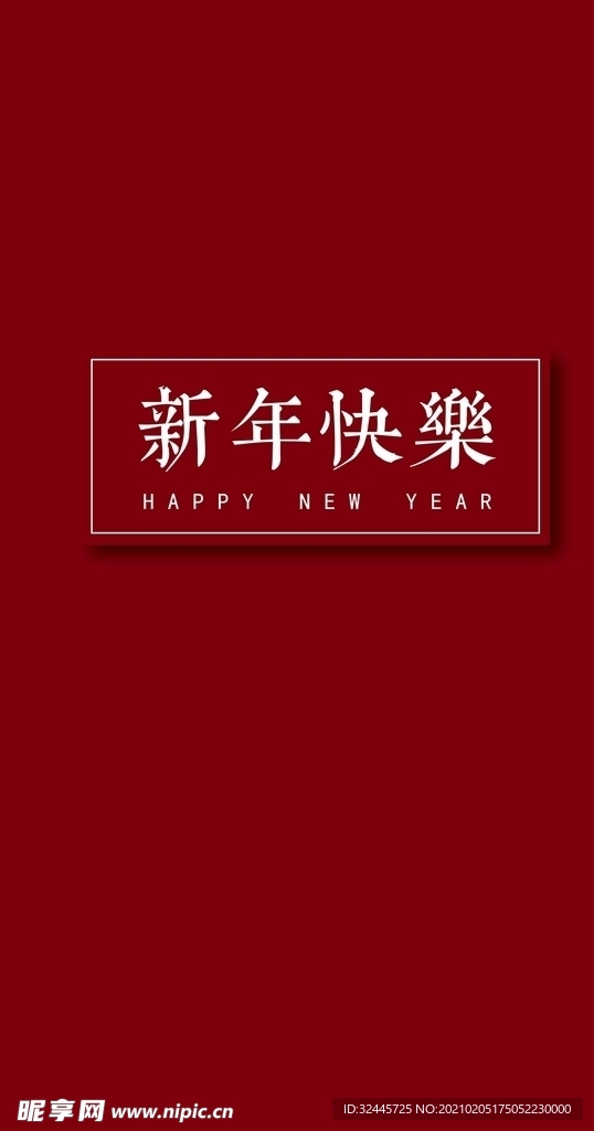 喜庆新年快乐手机壁纸背景红色
