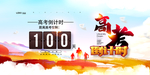 高考倒计时