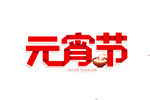 元宵节