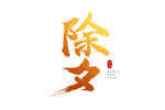 除夕毛笔字