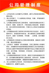 公司管理制度