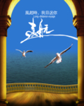 远航大海远方