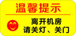 温馨提示 离开机房请关灯关门