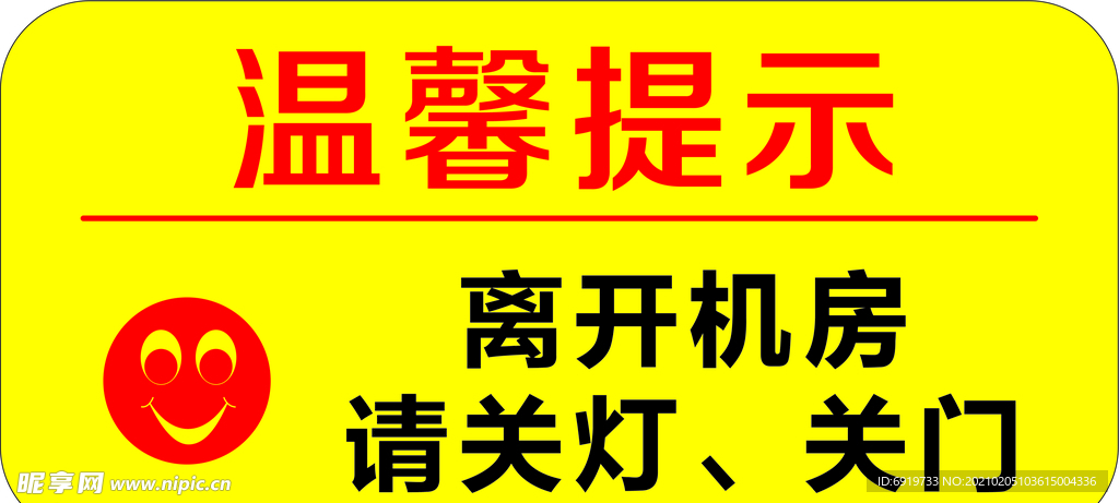 温馨提示 离开机房请关灯关门