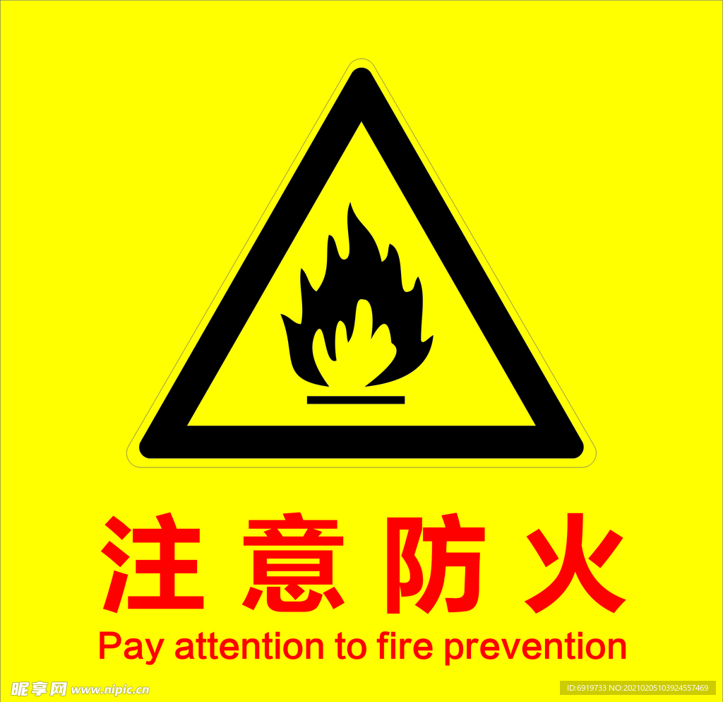 安全小标识 注意防火