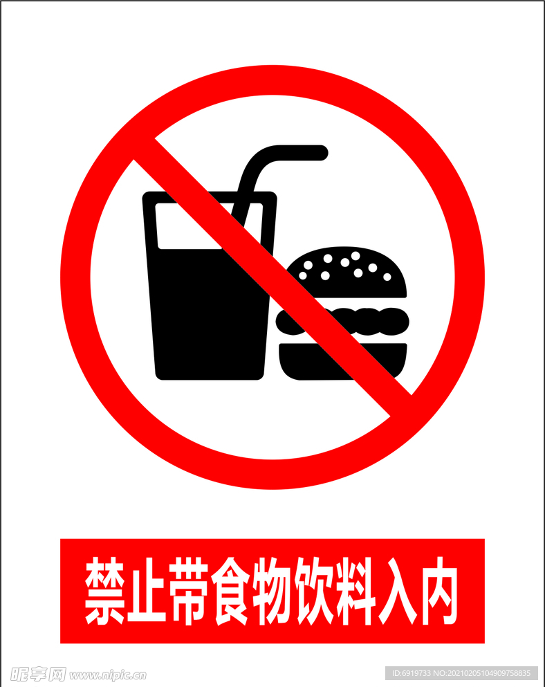 安全小标识 禁止带食物饮料入内