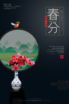 春分