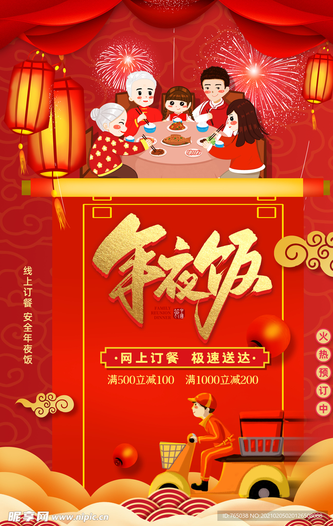 年夜饭