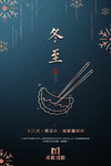 冬至海报 冬至节气