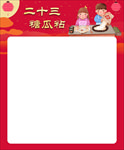 腊月习俗 二十三 糖瓜粘