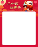 腊月习俗 二十四 扫房子