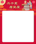 腊月习俗 二十五 磨豆腐