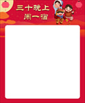 腊月习俗 三十晚上闹一宿