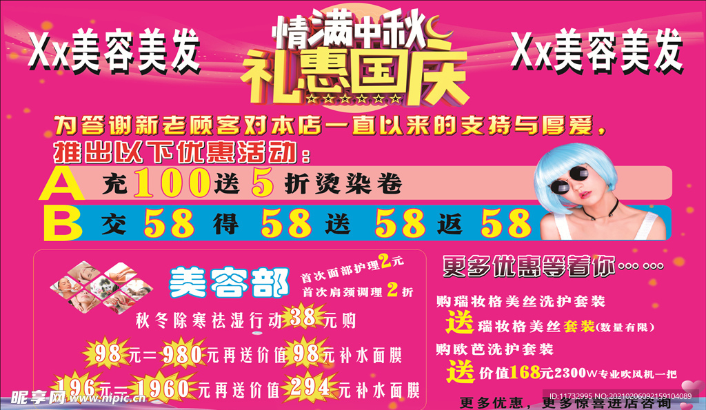 美容美发国庆中秋海报