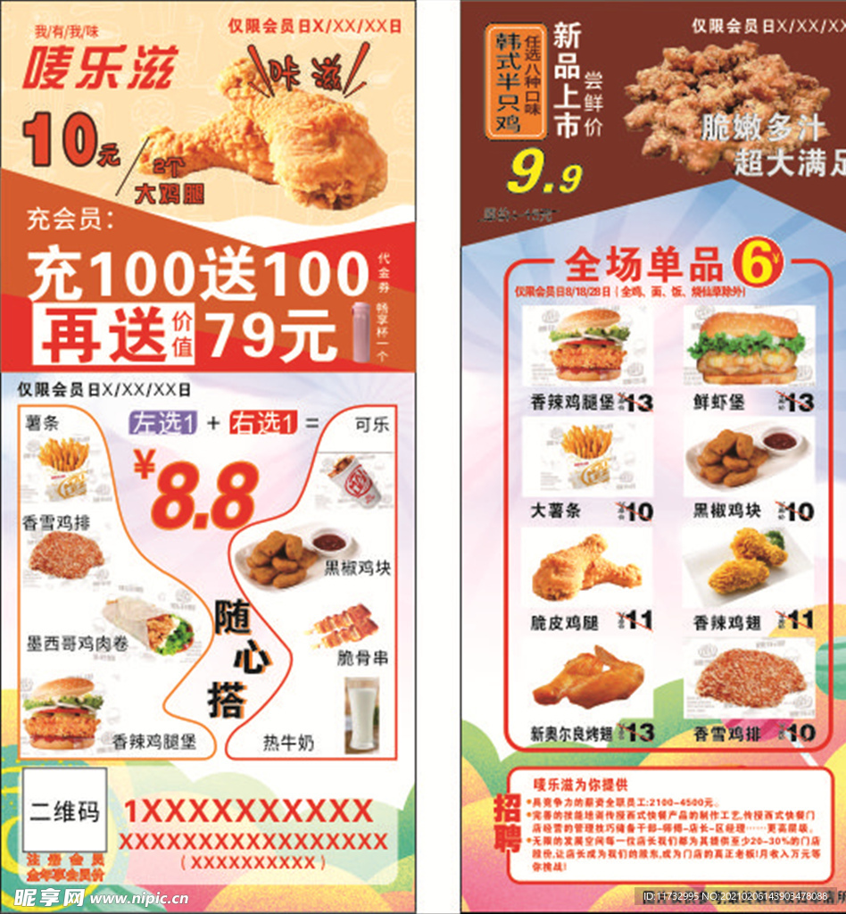 麦乐滋宣传单